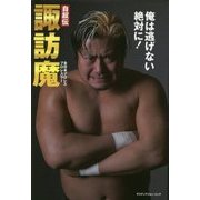 自叙伝 諏訪魔―俺は逃げない絶対に! [単行本]