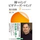禅マインド ビギナーズ・マインド〈2〉ノット・オールウェイズ・ソー(サンガ新書) [新書]