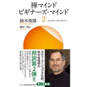 禅マインド ビギナーズ・マインド〈2〉ノット・オールウェイズ・ソー(サンガ新書) [新書]
