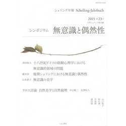 シェリング年報〈2015 第23号〉シンポジウム 無意識と偶然性 [単行本]