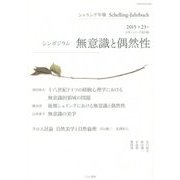 シェリング年報〈2015 第23号〉シンポジウム 無意識と偶然性 [単行本]