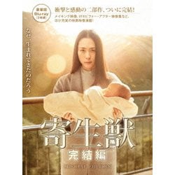 寄生獣 完結編 豪華版 [Blu-ray Disc]