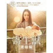 寄生獣 完結編 豪華版