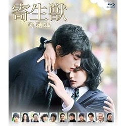 寄生獣 完結編 [Blu-ray Disc]