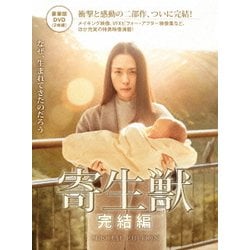寄生獣 完結編 豪華版 [DVD]