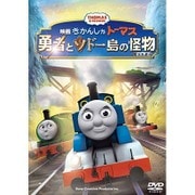 映画きかんしゃトーマス 勇者とソドー島の怪物