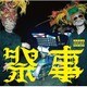 餓鬼レンジャー／祭事