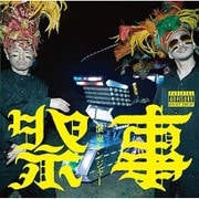 祭事