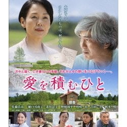 ヨドバシ.com - 愛を積むひと スペシャル・エディション [Blu-ray Disc