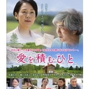 愛を積むひと スペシャル・エディション