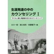 生涯発達の中のカウンセリング〈1〉子どもと親と高齢者を支えるカウンセリング [単行本]