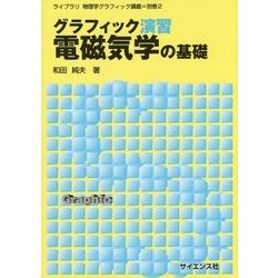 グラフィック演習 電磁気学の基礎(ライブラリ物理学グラフィック講義〈別巻2〉) [単行本]