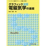 グラフィック演習 電磁気学の基礎(ライブラリ物理学グラフィック講義〈別巻2〉) [単行本]