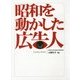 昭和を動かした広告人 [単行本]