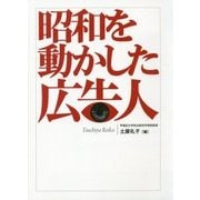 昭和を動かした広告人 [単行本]