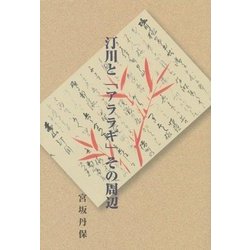 汀川と「アララギ」その周辺 [単行本]