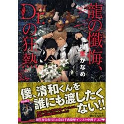 龍の懴悔、Dr.の狂熱(講談社X文庫―ホワイトハート) [文庫]