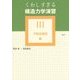 くわしすぎる構造力学演習〈3〉不静定構造編 [単行本]