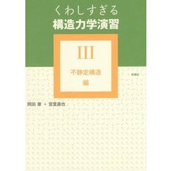 くわしすぎる構造力学演習〈3〉不静定構造編 [単行本]