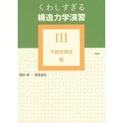 くわしすぎる構造力学演習〈3〉不静定構造編 [単行本]