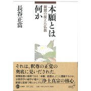 本願とは何か―親鸞の捉えた仏教 [単行本]