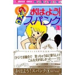 ヨドバシ.com - おはよう!スパンク 1 なかよし60周年記念版（KC ...