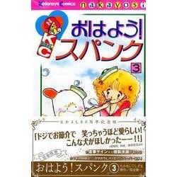 ヨドバシ Com おはよう スパンク 3 なかよし60周年記念版 Kcデラックス コミック 通販 全品無料配達