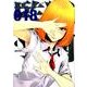 監獄学園 18（ヤングマガジンコミックス） [コミック]