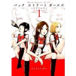 Back Street Girls 1（ヤングマガジンコミックス） [コミック]