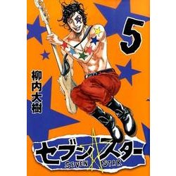 セブン☆スター 5（ヤングマガジンコミックス） [コミック]