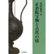 正倉院宝物と古代の技 [単行本]