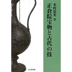 正倉院宝物と古代の技 [単行本]