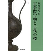 正倉院宝物と古代の技 [単行本]
