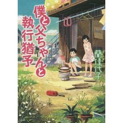 僕と父ちゃんと執行猶予(リンダパブリッシャーズの本) [文庫]