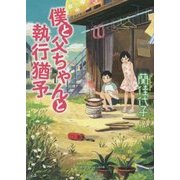 僕と父ちゃんと執行猶予(リンダパブリッシャーズの本) [文庫]