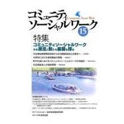 コミュニティソーシャルワーク 15 [ムックその他]
