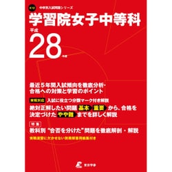 ヨドバシ Com 学習院女子中等科 平成28年度 中学校別入試問題シリーズ 全集叢書 通販 全品無料配達