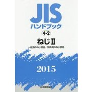 JISハンドブック〈2015 4-2〉ねじ(2)一般用のねじ部品/特殊用のねじ部品 [単行本]