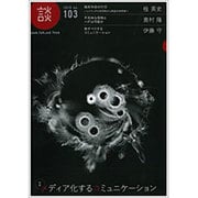 談 no.103(2015) [全集叢書]