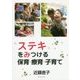 "ステキ"をみつける保育・療育・子育て [単行本]