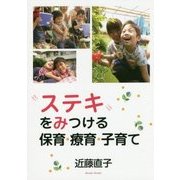 "ステキ"をみつける保育・療育・子育て [単行本]