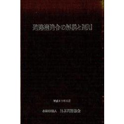 道路構造令の解説と運用 改訂版 [単行本]