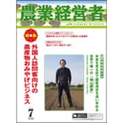農業経営者 No.232(2015年7月号) [単行本]