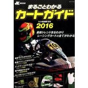 まるごとわかるカートガイド 2016－レーシングカート百科（JK MOOK） [単行本]