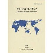 グローバル・ガバナンス〈第1号(2014年)〉 [単行本]