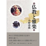 仏教と雅楽 [単行本]