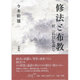 修法と布教－附「仏伝」を読む [単行本]