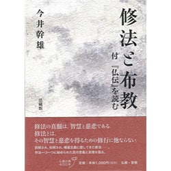 修法と布教－附「仏伝」を読む [単行本]