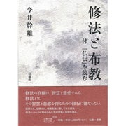 修法と布教－附「仏伝」を読む [単行本]