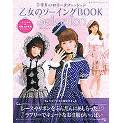 ヨドバシ.com - 乙女のソーイングBOOK Selection－手作りのロリータ